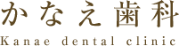 かなえ歯科のロゴ画像